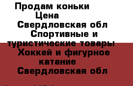 Продам коньки Graf › Цена ­ 3 500 - Свердловская обл. Спортивные и туристические товары » Хоккей и фигурное катание   . Свердловская обл.